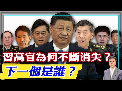 【杰森视角】习近平新近提拔的高官为何不断人间消失？下一个消失的中共高官会是谁？火箭军高层被习安排在李玉超身边的线人出卖！装备发展部表面在挖李尚福的黑材料，结果却可能引出大鱼！习的动机你完全想不到！