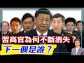 【杰森視角】習近平新近提拔的高官為何不斷人間消失？下一個消失的中共高官會是誰？火箭軍高層被習安排在李玉超身邊的線人出賣！裝備發展部表面在挖李尚福的黑材料，結果卻可能引出大魚！習的動機你完全想不到！