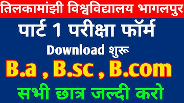 पार्ट 1 परीक्षा फॉर्म डाउनलोड शुरू |tmbu part 1 exam form kaise download kare|tmbu part 1 exam form|