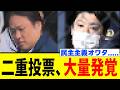 【緊急】全国で二重投票の逮捕者が続出しています…