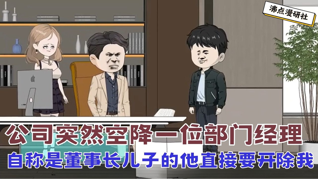 【MULTI SUB】沙雕爽文动画《裁员裁到大动脉17》公司突然空降一位部门经理，自称是董事长儿子的他直接要开除我... #沙雕动画 #沙雕轻漫 #SQDM #职场动画 #爽文