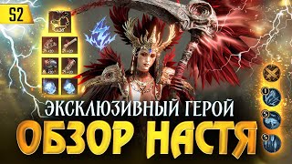 ОБЗОР НАСТЯ! Сравнение урона с эксклюзивным артефактом и без / Королева Неустрашимости Настенка