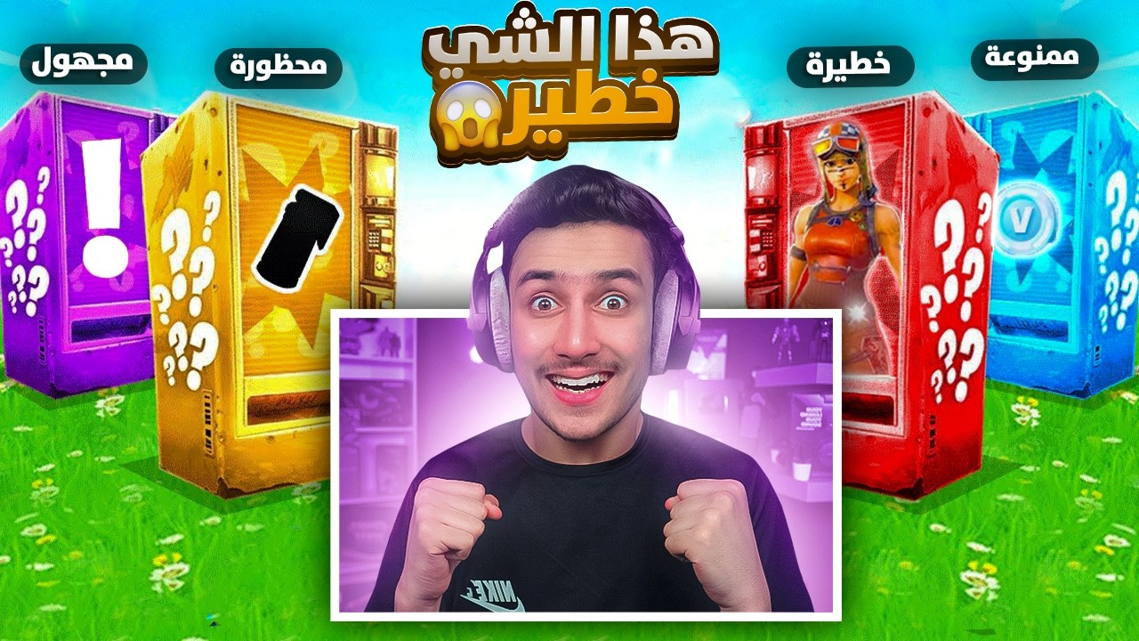 وش يصير لو لعبت بلوت الالات السرية فقط  🤯🔥 !! Fortnite