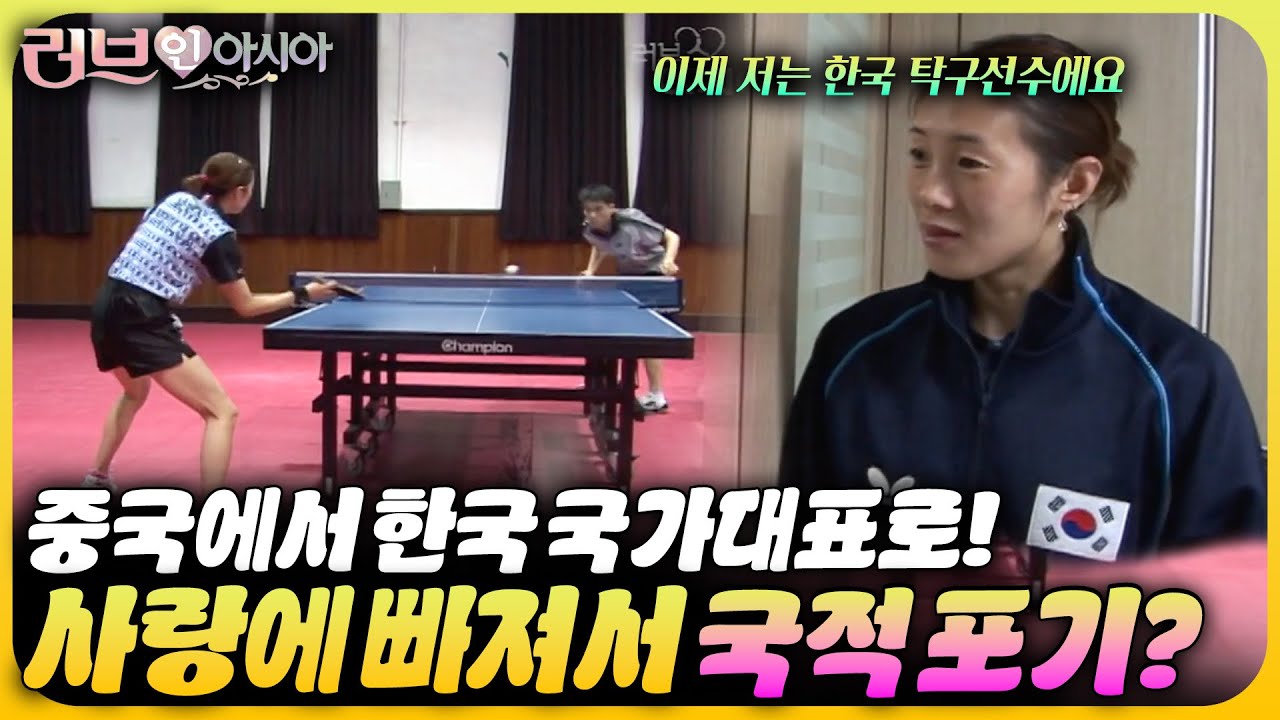 중국 국가대표가 국적을 포기하고 한국인이 된 사연 | 러브 인 아시아🌍 KBS 061021 방송