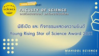 มหิดลวิชาการ : พิธีเปิด และกิจกรรมแสดงความยินดี Young Rising Star of Science Award 2021