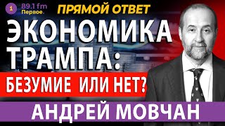 ЭКОНОМИКА ТРАМПА: БЕЗУМИЕ ИЛИ НЕТ? АНДРЕЙ МОВЧАН.