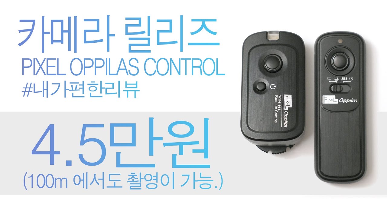 카메라 릴리즈 100m 원거리에서 카메라를 조종한다. 픽셀 오필라스 무선 릴리즈 pixel oppilas wireless ...