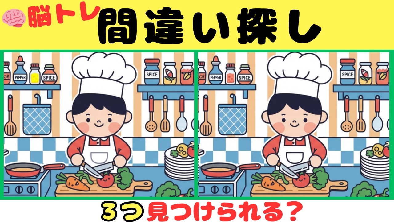 【間違い探しクイズ】難しいけど面白い！３つの間違いを探そう【脳トレ】#4