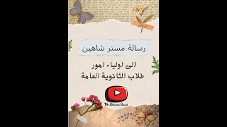 رسالة الي كل اولياء امور طلبة الثانوية العامة مع مستر شاهين @Mr.ShahinSaad