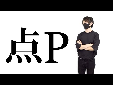 【コント】数学の問題に出てくる点P。