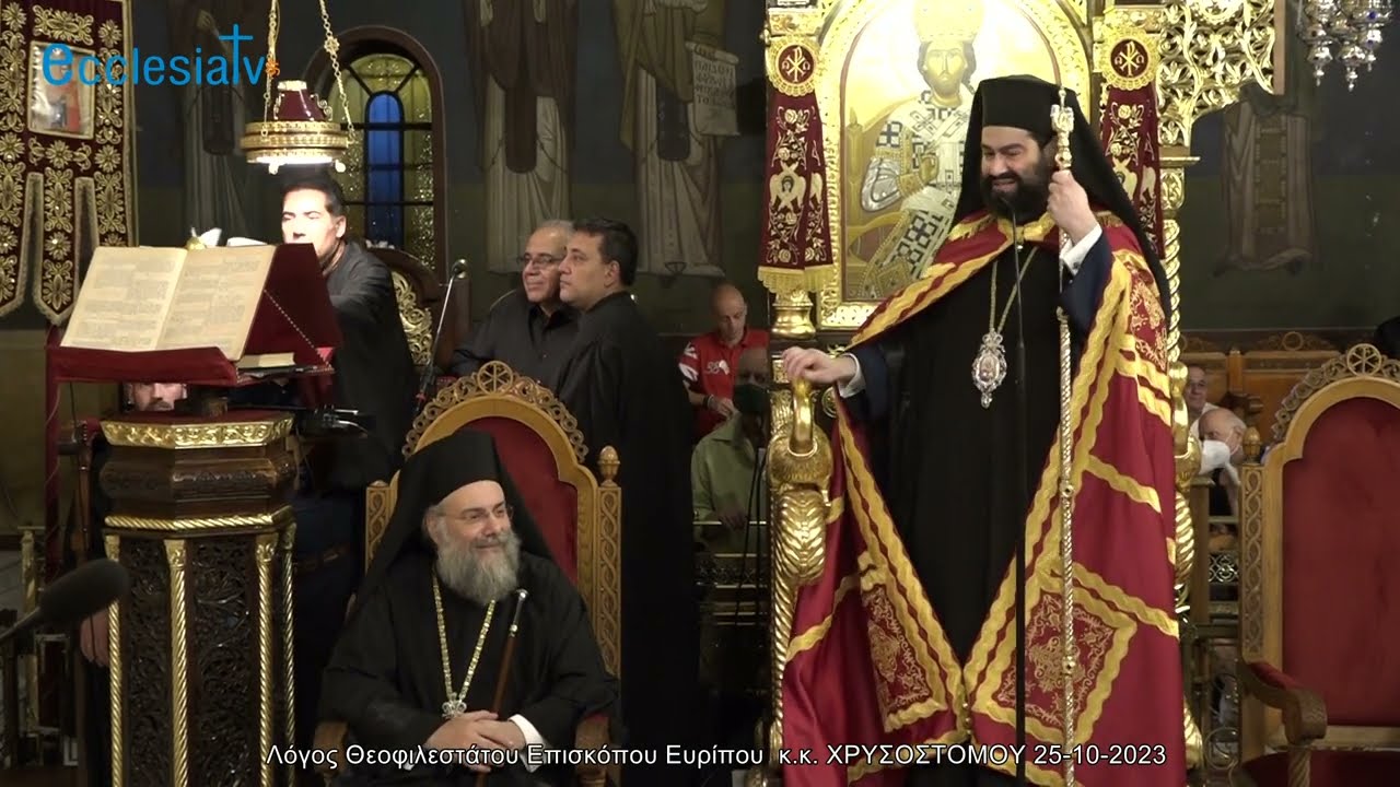 Λόγος Θεοφιλεστάτου Επισκόπου Ευρίπου  κ.κ. ΧΡΥΣΟΣΤΟΜΟΥ 25-10-2023