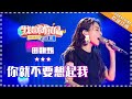 田馥甄《你就不要想起我》- 合唱纯享《我想和你唱3》Come Sing With Me S3 EP7【歌手官方音乐频道】