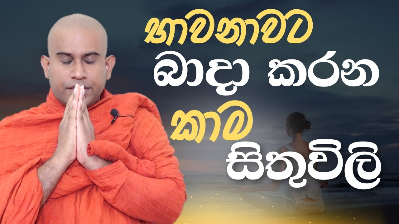භාවනාවට බාදා කරන කාම සිතුවිලි || Namalgamuwe Wijayaseela Thero || යෝගාවචර උපදෙස්