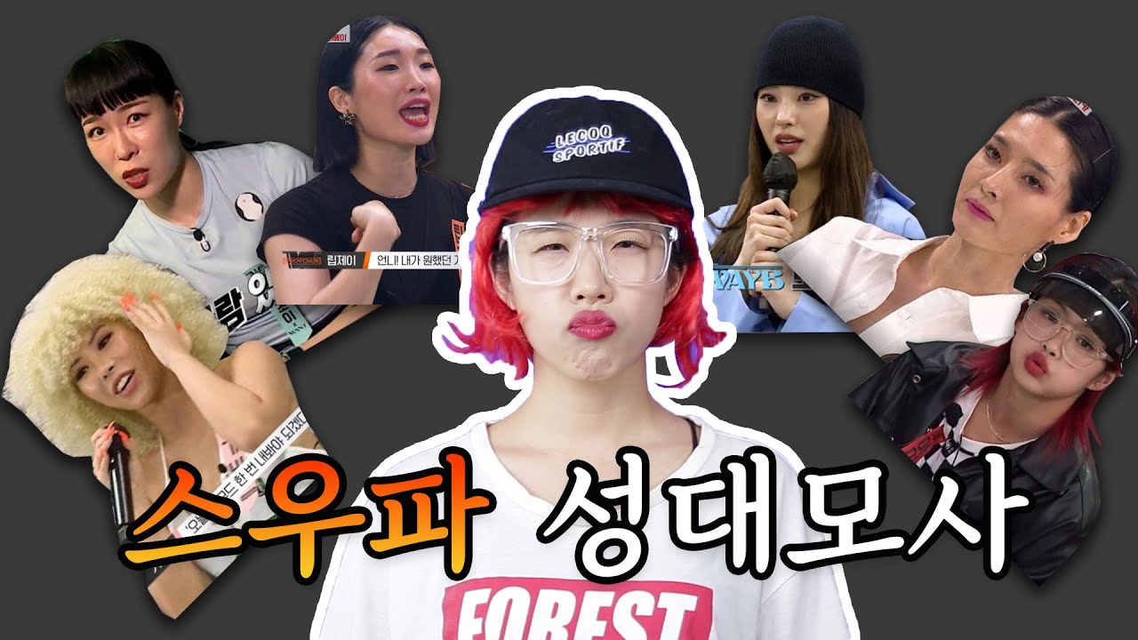 스우파 맴버들에게 성대모사 심사를 받는다면?