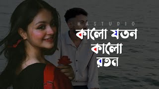 কালো যতন কালো রতন || Kalo Joton Kalo Roton \\ HA Studio  Thumb