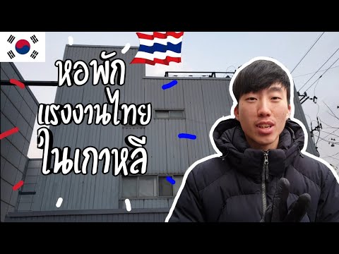 ที่พักแรงงานไทยในเกาหลีใต้ - |BLongtam Channel