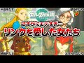 【ティアキン】リンクを愛した女まとめ
