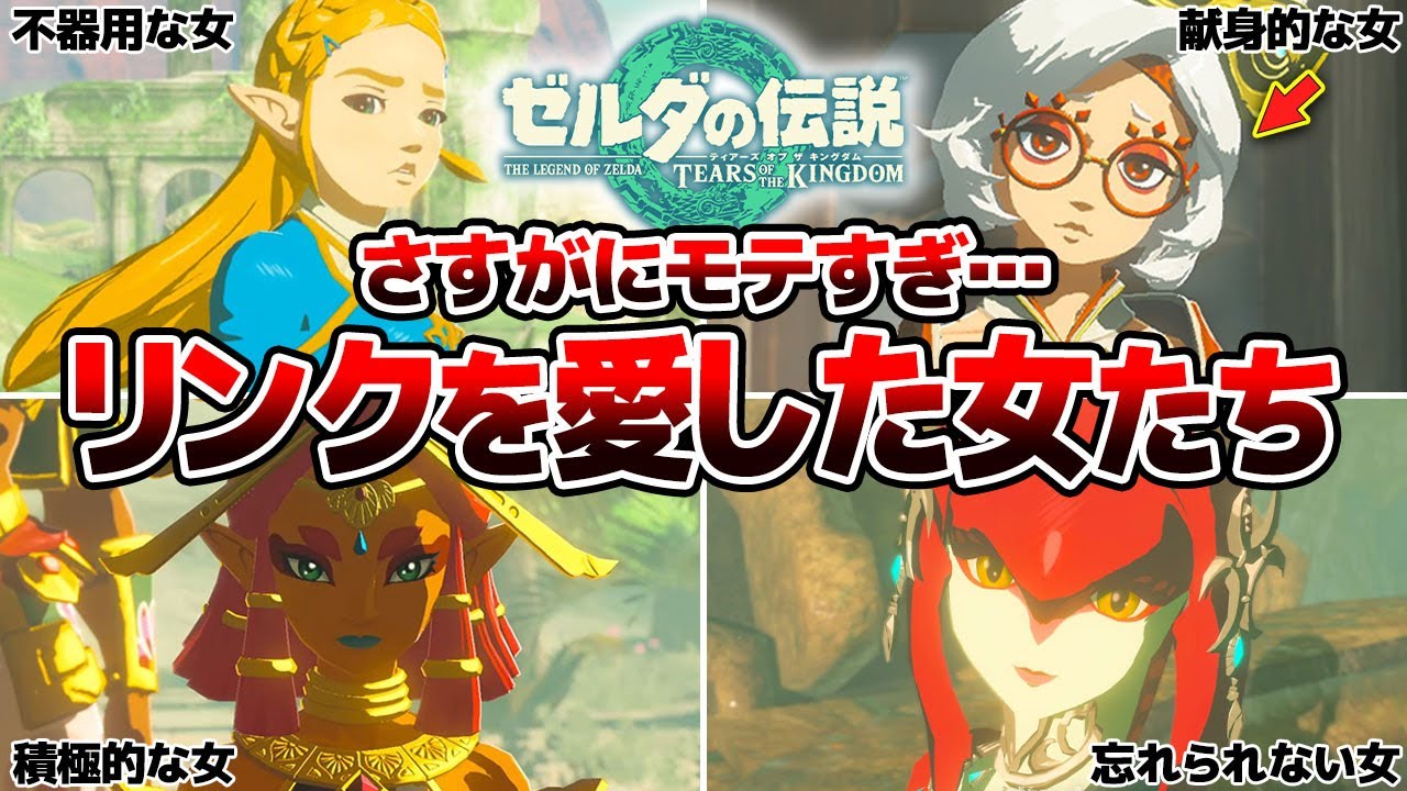 【ティアキン】リンクを愛した女まとめ