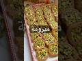 طريقة عمل اسهل مبرومة بالفستق  اكسبلور