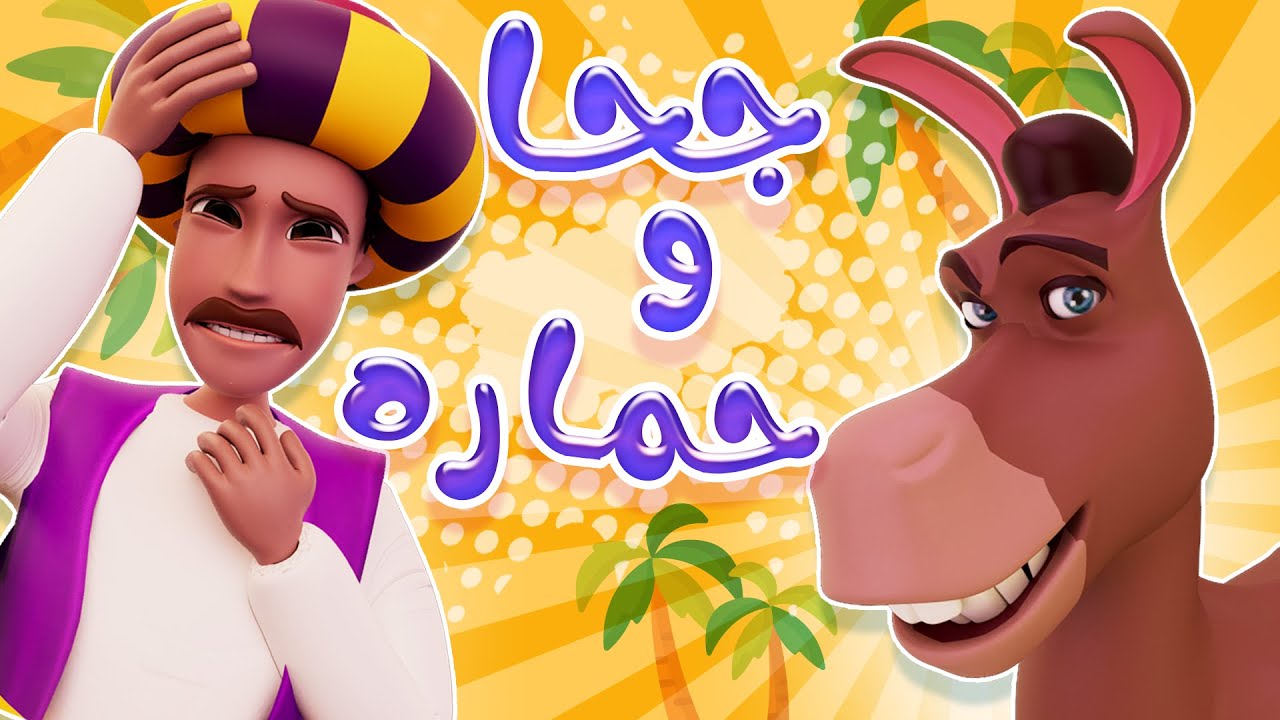 جحا وحمارة و اجمل اغاني الاطفال والبيبي | قناة كراميش