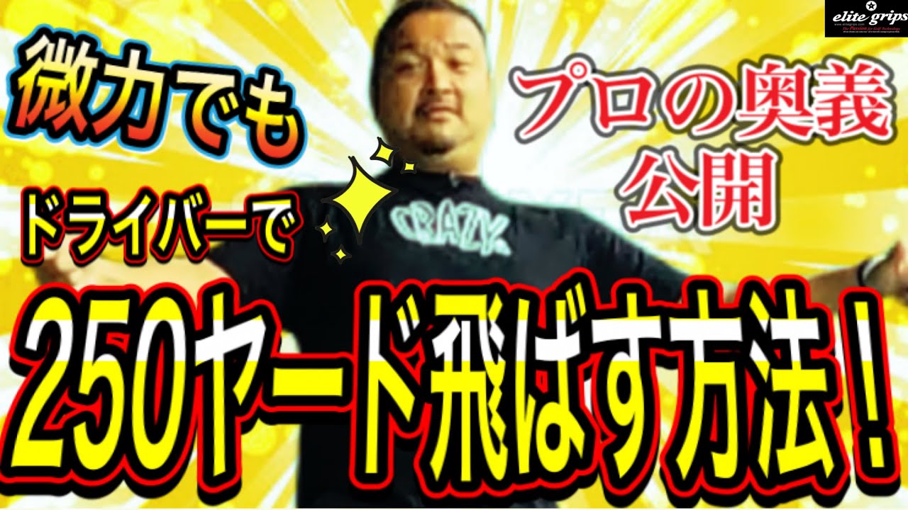 【神回ゴルフレッスン】スイングの力を入れるポイントと抜くポイントをプロが解説