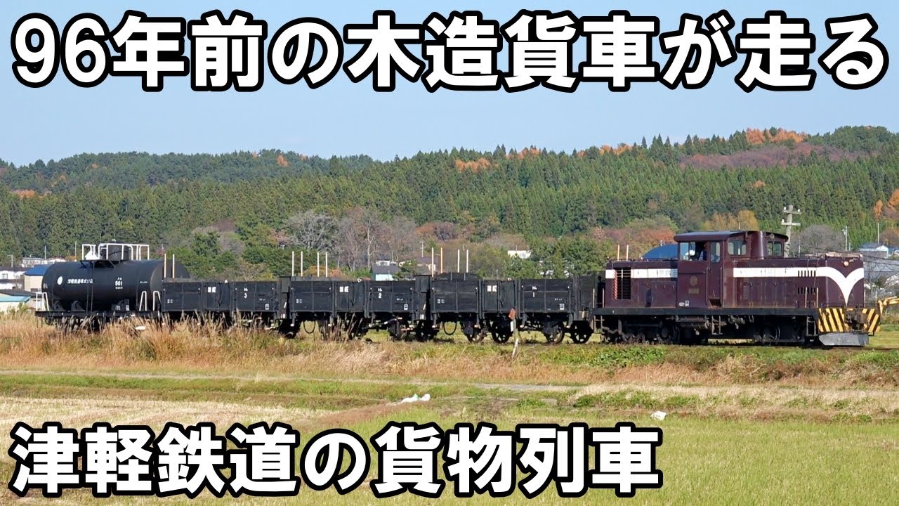 【96歳の貨車】貨客混合列車が走る - 津軽鉄道 DD352+トム+タム貨物(津鉄開業95周年イベント)