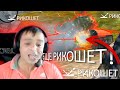 КТО ТАК НЕ ГОРЕЛ - ТОТ НЕ ИГРАЛ В НАШУ ИГРУ 🤬 | WoT Blitz