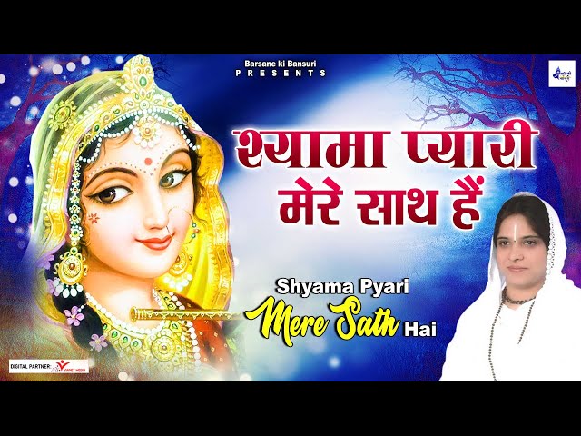 साध्वी पूर्णिमा जी के भजन | श्यामा प्यारी मेरे साथ हैं | Shree Radha Rani Bhajan | Radhe Shyam Songs class=