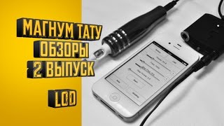 LOD «Магнум тату. Обзоры» 2 выпуск