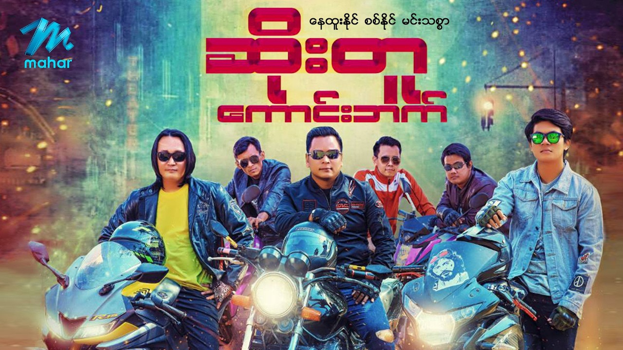 #မြန်မာဇာတ်ကား စ/ဆုံး ဆိုးတူကောင်းဖက် နေထူးနိုင် စစ်နိုင် #myanmarmoives