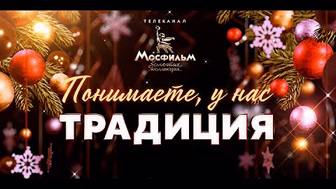 🍾🎄❄️Новогодний киноконцерт 2022 Мосфильм Золотая коллекция🍾🎄🧑‍🎄