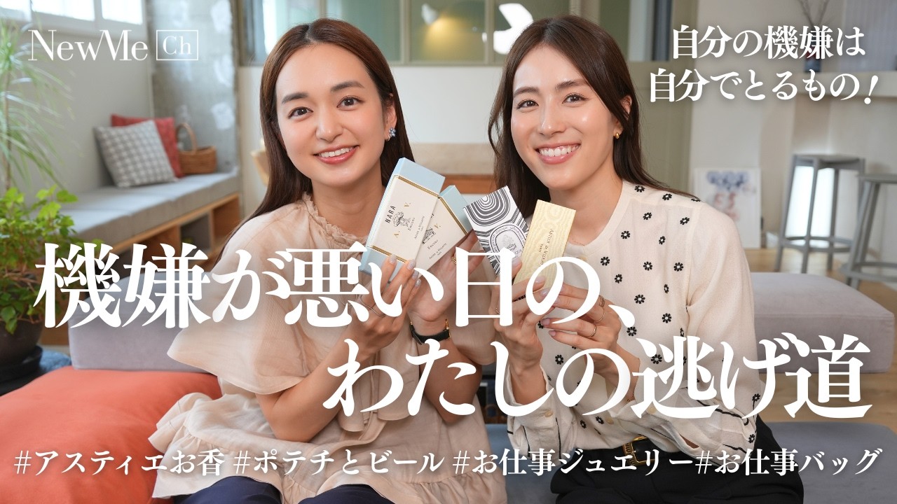 【リアル愛用品】ワーママたちの「自分をご機嫌にする方法」を全部見せます!お仕事ジュエリー、アスティエのお香、ご褒美スナックなど持ち寄り本音トーク