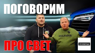 ОНЛИШКОДА, ПОГОВОРИМ ПРО АВТОСВЕТ