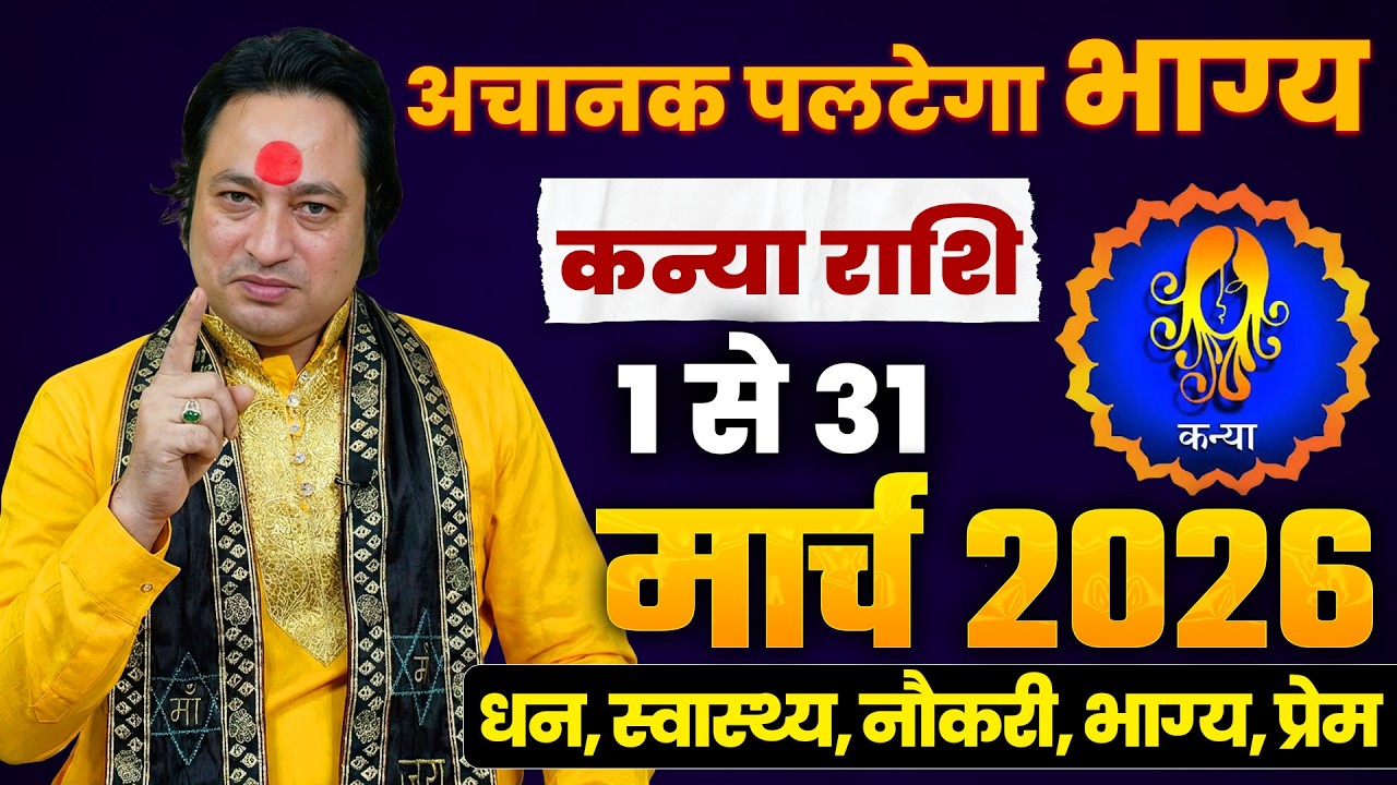कन्या राशि मार्च 2026 राशिफल | Kanya Rashi March 2026 | Virgo March Horoscope | #March2026