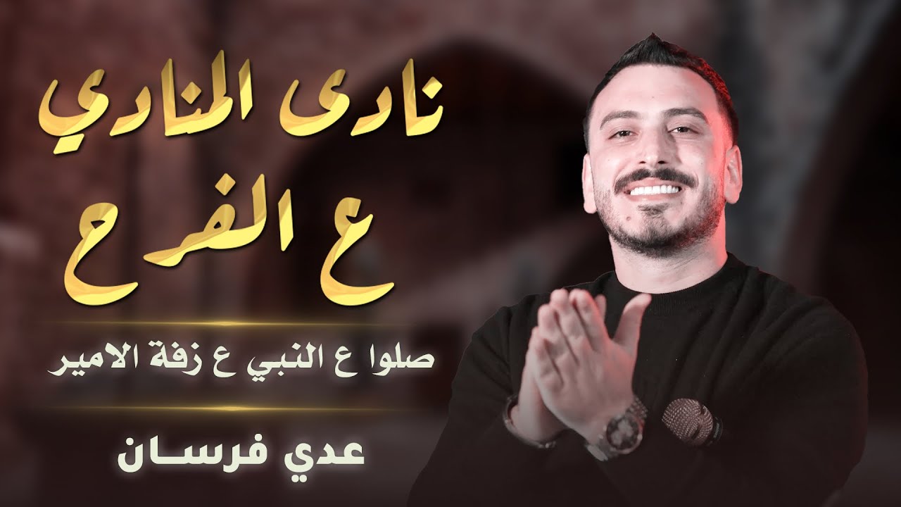 عدي فرسان - نادا المنادي ع الفرح - صلوا ع النبي ع زفة الامير - عددو ع الخيل || جديد زفة عريس 2025