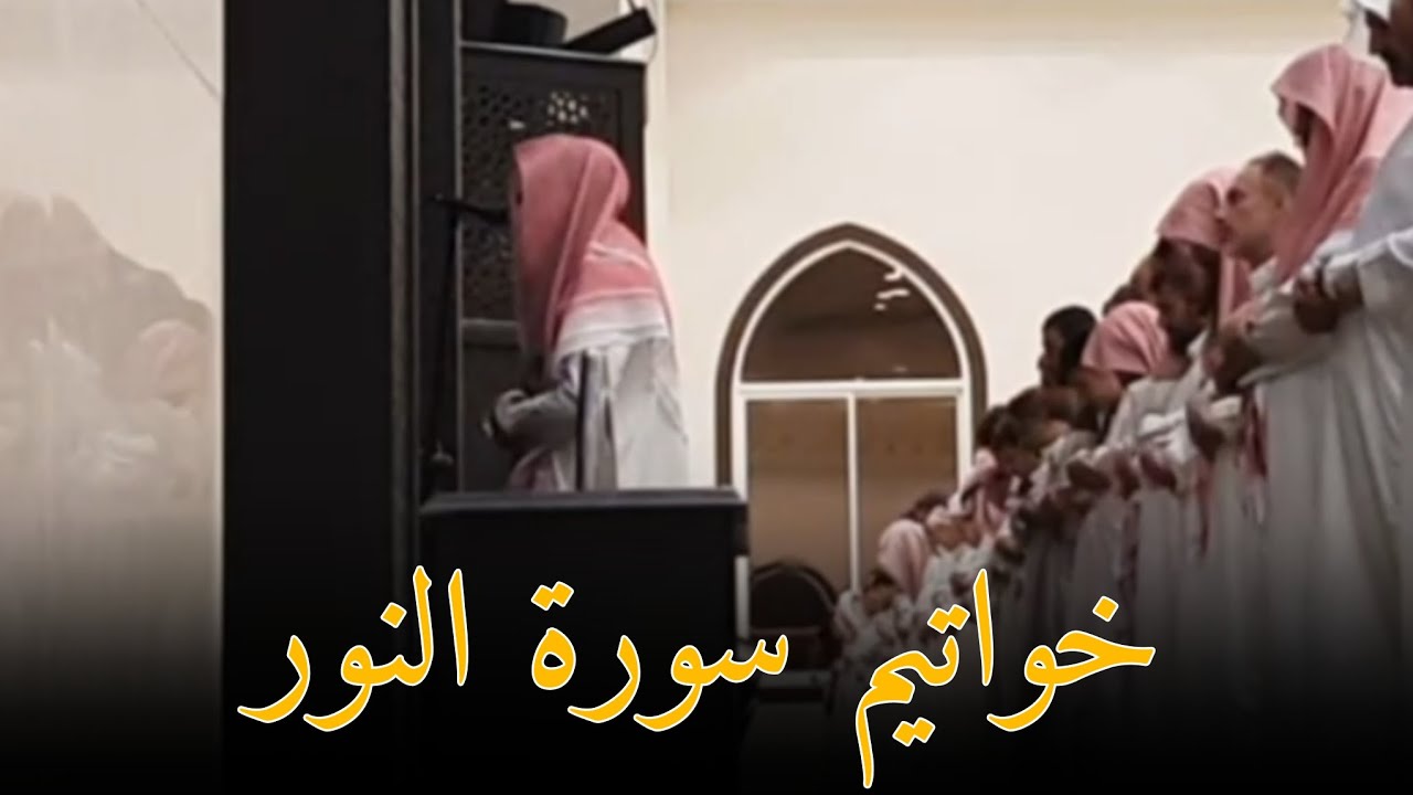 خواتيم سورة النور | أداء تحبيري خاشع للقارئ عبد الله الموسى ● عشاء 25/ 3 / 1445