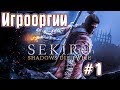 Игрооргии ИГРАЕТ : Sekiro  Shadows Die Twice #1