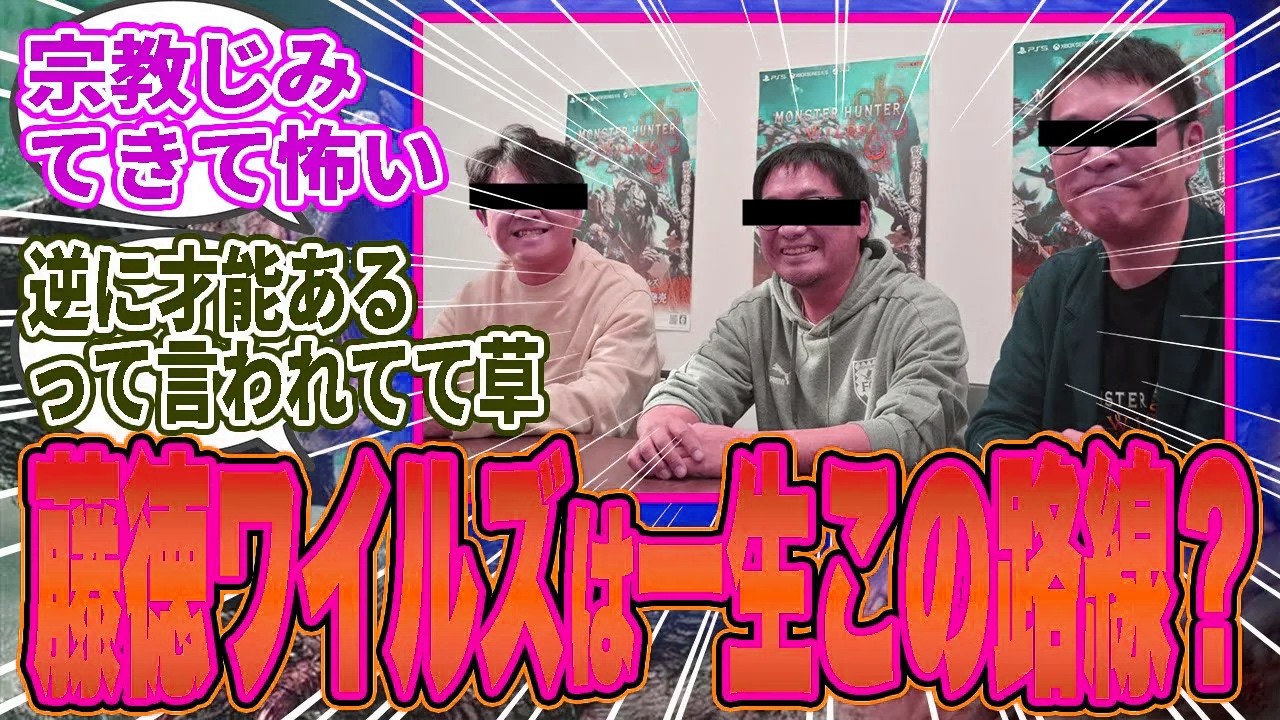 【悲報】藤徳ワイルズ、“世界観重視”が暴走…矛盾だらけで逆に才能あるとまで言われる始末ｗ【モンハン／ワイルズ／反応集】