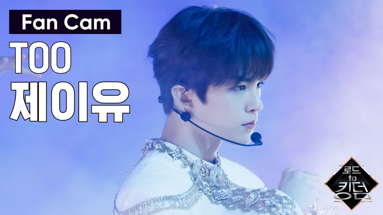 Road to Kingdom [직캠] TOO 제이유 - ♬ Magnolia (매그놀리아) @2차 경연 200522 EP.4