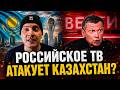 Российское ТВ снова атакует Казахстан? Призвали заняться Казахстаном? | Реакция KOLA KZ