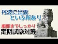 【定期テスト対策】「丹波に出雲といふ所あり」その１（『徒然草』より）　～出題されそうな単語文法にズームイン！～　試験範囲が同じ人に拡散希望☆