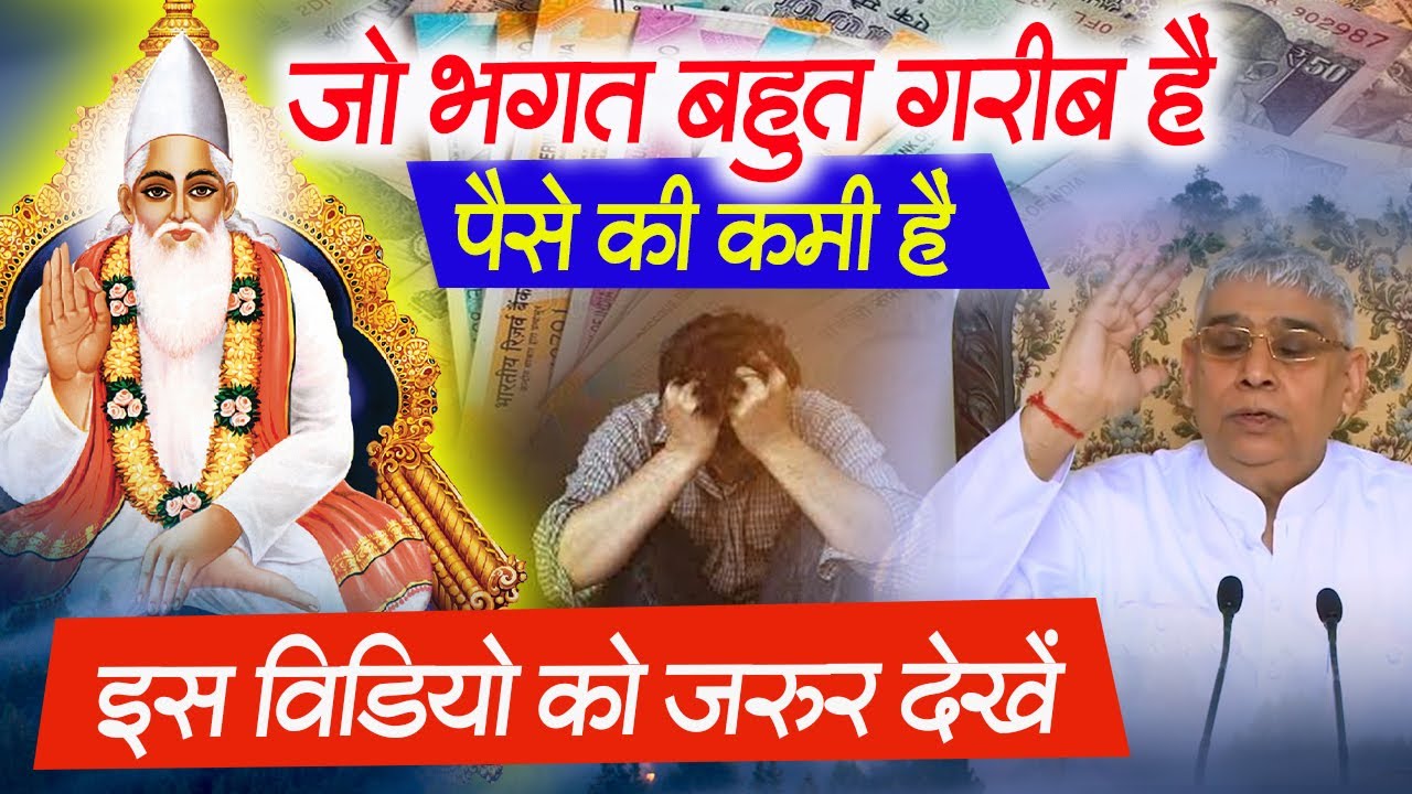 जो भगत बहुत गरीब हैं पैसे की कमी हैं इस विडियो को जरुर देखें 🥺🔥 Kabir Guruji