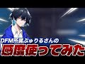 【まじでおすすめ！】DFM所属ぶゅりるさんの感度が強すぎた