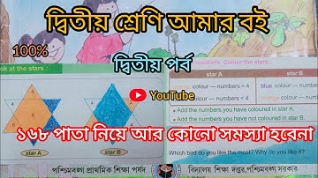 দ্বিতীয় শ্রেণি আমার বই দ্বিতীয় পর্ব ১৬৮পাতা ||10k views||Class 2 Amar boi part 2 page168||ইংরেজি☑️