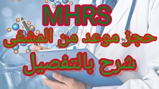 حجز موعد بالمشفى التركي عن طريق البرنامج الجديد  MHRS