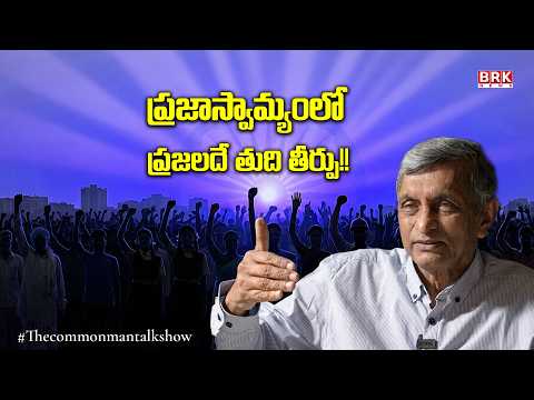 ప్రజాస్వామ్యంలో ప్రజలదే తుది తీర్పు | Dr. JP on Democracy & Delimitation In India | BRK News - TV9