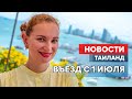 Таиланд с 1 июля 2022. Новости и правила въезда.