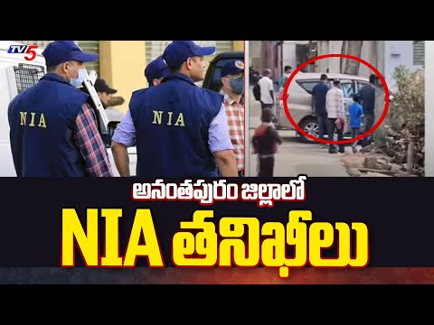 Breaking: అనంతపురం జిల్లాలో NIA తనిఖీలు | NIA Inspections in Anantapur District | TV5 News - TV5NEWS