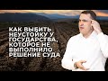 Как выбить неустойку у государства, которое не выполнило решение суда