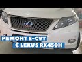 Ремонт E-CVT c Lexus RX450H